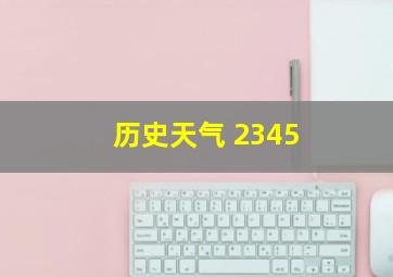 历史天气 2345